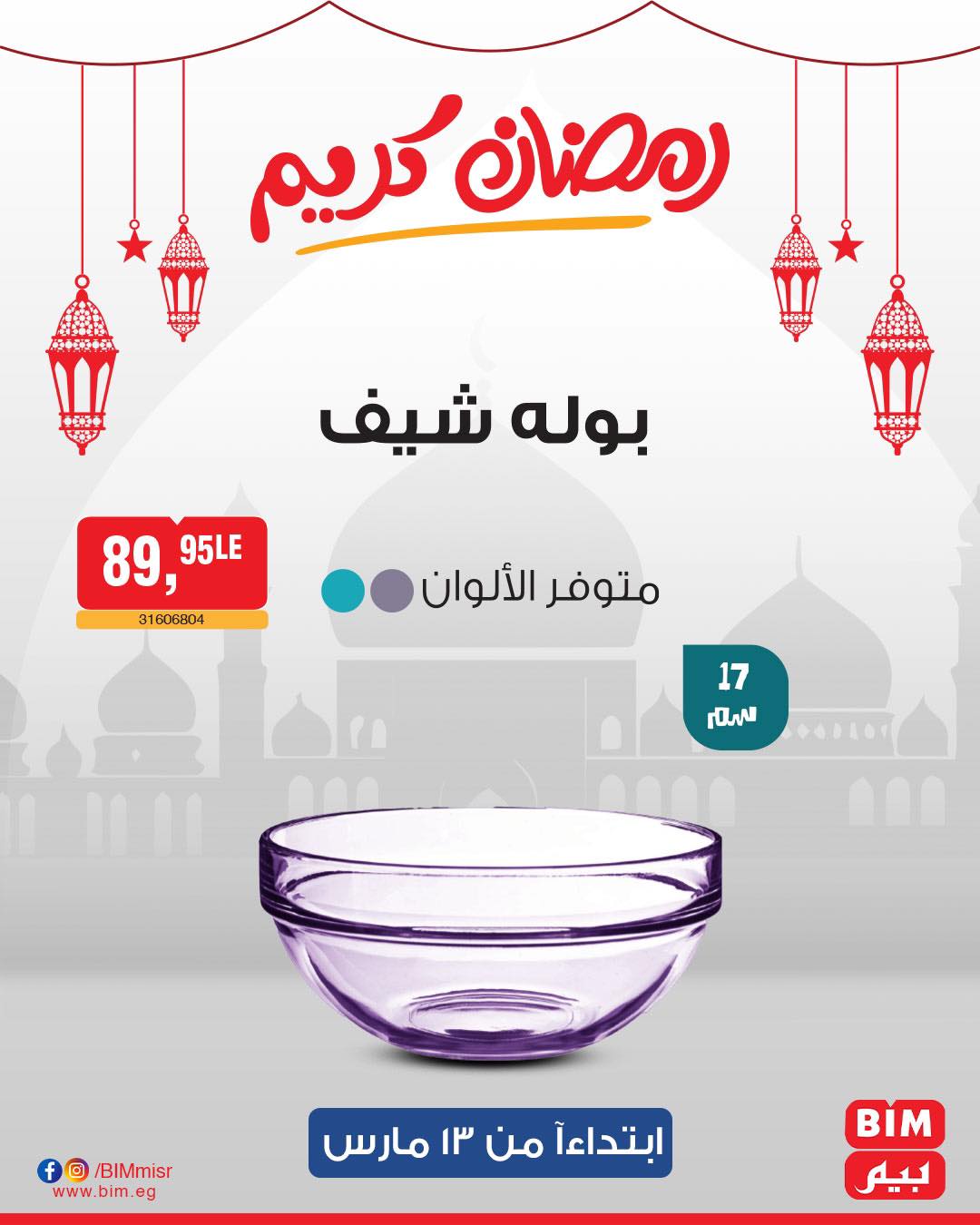 bim offers from 11mar to 23mar 2025 عروض بيم من 11 مارس حتى 23 مارس 2025 صفحة رقم 33